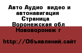 Авто Аудио, видео и автонавигация - Страница 2 . Воронежская обл.,Нововоронеж г.